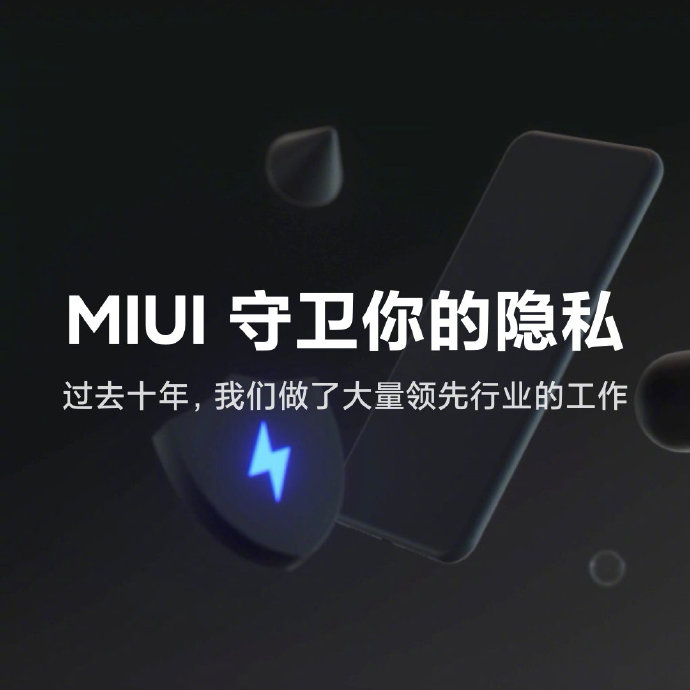 MIUI 捍卫你的隐私.jpg